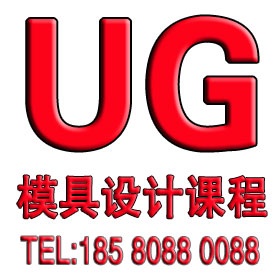 余姚UG模具设计培训 余姚UG培训 余姚模具培训