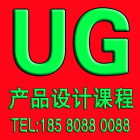 余姚UG培训 余姚UG设计培训 UG产品设计培训