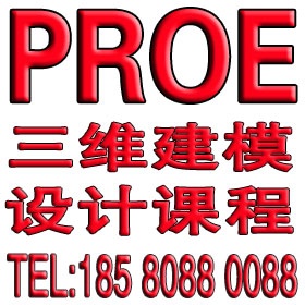 余姚PROE培训 余姚PROE建模培训 余姚PROE设计培训